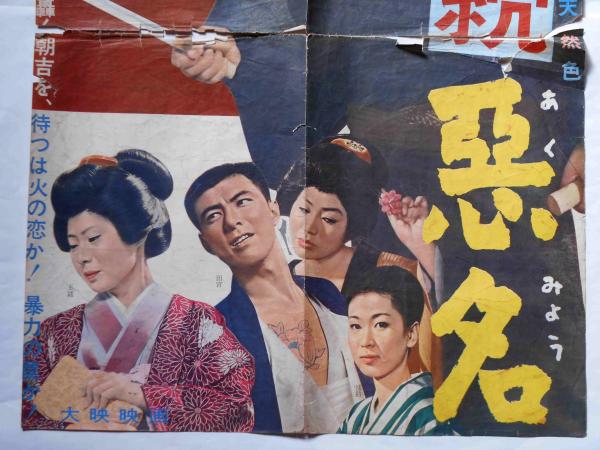映画ポスター 続悪名 (今東光原作・田中徳三監督)(勝新太郎・田宮二郎
