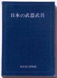 特別展　日本の武器武具