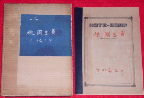 椒図志異(芥川龍之介) / 古本、中古本、古書籍の通販は「日本の古本屋