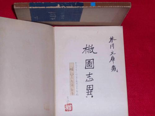 椒図志異(芥川龍之介) / 古本、中古本、古書籍の通販は「日本の古本屋