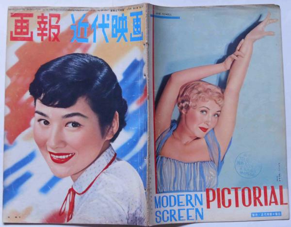 画報近代映画 昭和30年7月 司葉子(中村錦之助・東千代之介