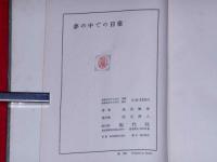 夢の中での日常