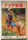 幼年クラブ　昭和21年5月号　横山隆一・吉田甲子太郎・久米元一・田中良・河目悌二ほか