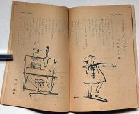 幼年クラブ　昭和21年5月号　横山隆一・吉田甲子太郎・久米元一・田中良・河目悌二ほか