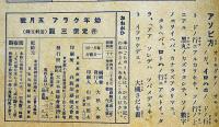幼年クラブ　昭和21年5月号　横山隆一・吉田甲子太郎・久米元一・田中良・河目悌二ほか