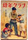 幼年クラブ　昭和23年11月号　千葉省三・浜田廣介・サトウハチロー・ほか