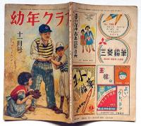 幼年クラブ　昭和23年11月号　千葉省三・浜田廣介・サトウハチロー・ほか