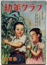 幼年クラブ　昭和24年9月号　武井武雄ほか