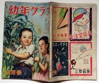 幼年クラブ　昭和24年9月号　武井武雄ほか