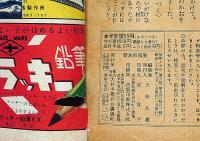 幼年クラブ　昭和24年9月号　武井武雄ほか