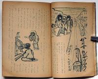 幼年クラブ　昭和24年9月号　武井武雄ほか