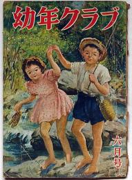 幼年クラブ　昭和24年6月号　茂田井武・石田英助・横山隆一・小松崎茂ほか