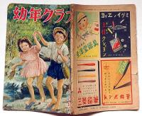 幼年クラブ　昭和24年6月号　茂田井武・石田英助・横山隆一・小松崎茂ほか