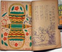 幼年クラブ　昭和24年6月号　茂田井武・石田英助・横山隆一・小松崎茂ほか