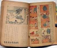 幼年クラブ　昭和24年6月号　茂田井武・石田英助・横山隆一・小松崎茂ほか