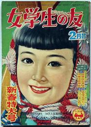 女学生の友　昭和31年2月号　藤田ミラノ・吉屋信子・藤井千秋・島田一男・西條八十・佐伯千秋ほか