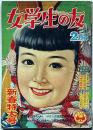 女学生の友　昭和31年2月号　藤田ミラノ・吉屋信子・藤井千秋・島田一男・西條八十・佐伯千秋ほか