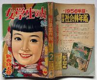 女学生の友　昭和31年2月号　藤田ミラノ・吉屋信子・藤井千秋・島田一男・西條八十・佐伯千秋ほか
