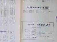 近畿書画陶人辞典