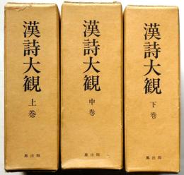 漢詩大観　本編3冊・索引欠
