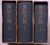 漢詩大観　本編3冊・索引欠