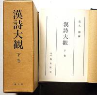 漢詩大観　本編3冊・索引欠
