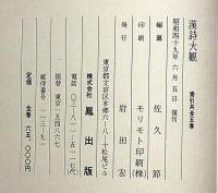 漢詩大観　本編3冊・索引欠
