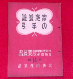 家庭養鶏の手引　休閑地利用食糧増産・農業叢書・14