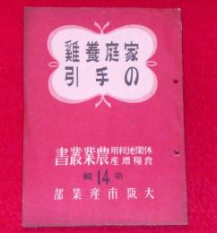 家庭養鶏の手引　休閑地利用食糧増産・農業叢書・14