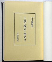 王朝の物語と漢詩文