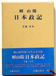 頼山陽　日本政記
