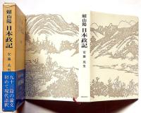 頼山陽　日本政記