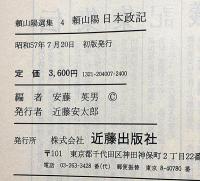 頼山陽　日本政記