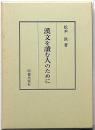 漢文を読む人のために