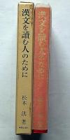 漢文を読む人のために