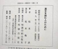 漢文を読む人のために