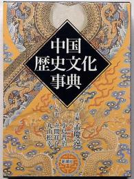 中国歴史文化事典