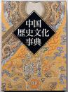 中国歴史文化事典