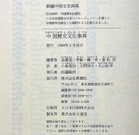 中国歴史文化事典