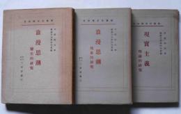 欧羅巴文学研究　(浪漫思潮・発生的研究・現象的研究)　(現実主義・理論的研究)　3冊