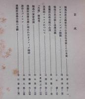 欧羅巴文学研究　(浪漫思潮・発生的研究・現象的研究)　(現実主義・理論的研究)　3冊