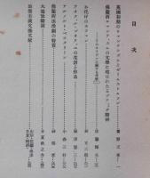 欧羅巴文学研究　(浪漫思潮・発生的研究・現象的研究)　(現実主義・理論的研究)　3冊