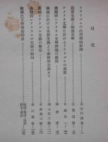 欧羅巴文学研究　(浪漫思潮・発生的研究・現象的研究)　(現実主義・理論的研究)　3冊