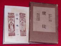 使途　世界名著叢書