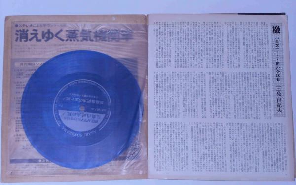 緊急特報 三島由紀夫の死 -朝日ソノラマ昭和45年12月20日臨時