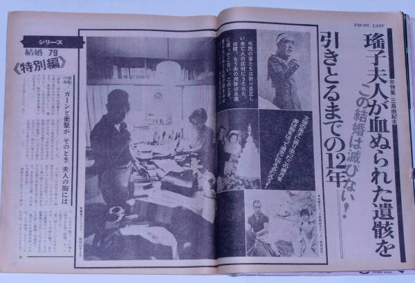 ヤングレデイ 特集三島由紀夫 瑤子夫人が遺体をひきとるまでの12年 殉死した森田必勝の青春全図 棚下照生ほか 古本 中古本 古書籍の通販は 日本の古本屋 日本の古本屋