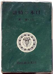 日本の時計　徳川時代の和時計の研究　正誤表付