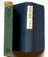 日本の時計　徳川時代の和時計の研究　正誤表付