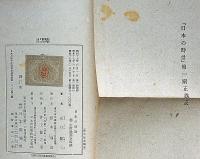 日本の時計　徳川時代の和時計の研究　正誤表付