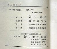 日本の時計　徳川時代の和時計の研究・改訂版